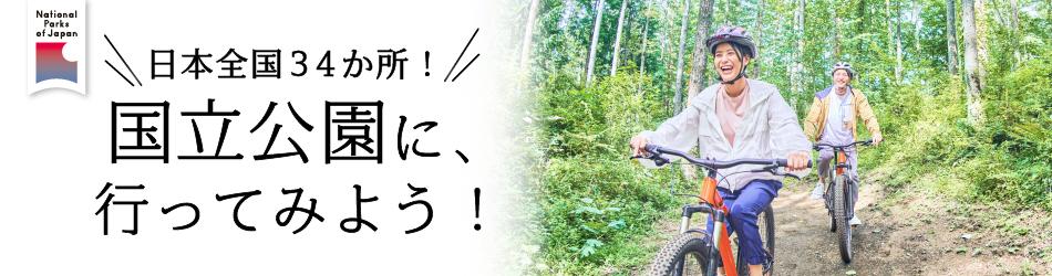 国立公園オフィシャルパートナー