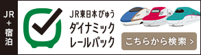 JR東日本ダイナミックレールパック