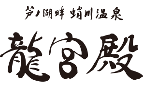 芦ノ湖畔蛸川温泉 龍宮殿
