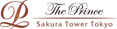 ザ・プリンス さくらタワー東京