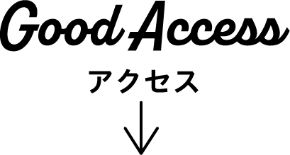 アクセス